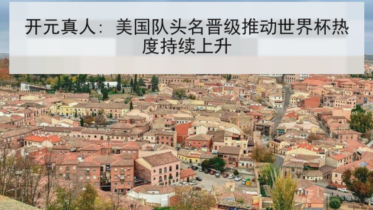 开元真人: 美国队头名晋级推动世界杯热度持续上升
