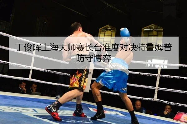 丁俊晖上海大师赛长台准度对决特鲁姆普防守博弈