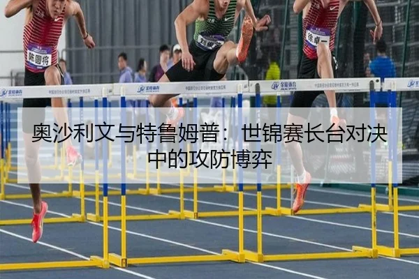 奥沙利文与特鲁姆普：世锦赛长台对决中的攻防博弈