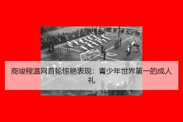 shang-jun-cheng-wen-wang-shou-lun-jing-yan-biao-xian-qing-shao-nian-shi-jie-di-yi-de-cheng-ren-li-3-464.jpg