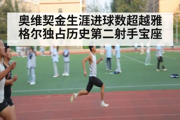 奥维契金生涯进球数超越雅格尔独占历史第二射手宝座
