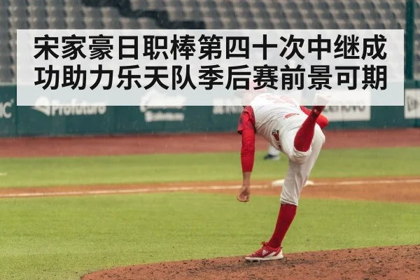 宋家豪日职棒第四十次中继成功助力乐天队季后赛前景可期