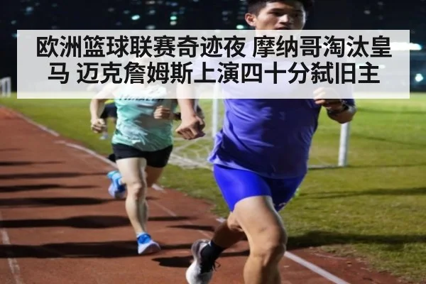欧洲篮球联赛奇迹夜 摩纳哥淘汰皇马 迈克詹姆斯上演四十分弑旧主