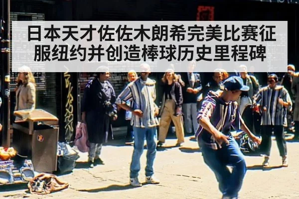 日本天才佐佐木朗希完美比赛征服纽约并创造棒球历史里程碑