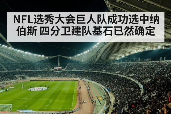 NFL选秀大会巨人队成功选中纳伯斯 四分卫建队基石已然确定