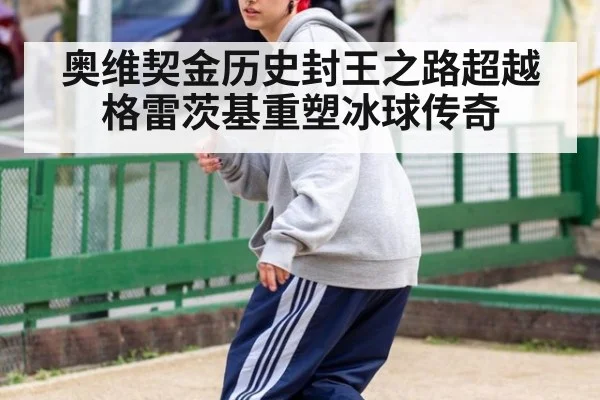 奥维契金历史封王之路超越格雷茨基重塑冰球传奇