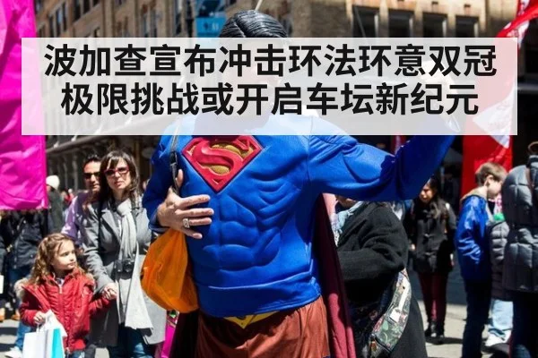 波加查宣布冲击环法环意双冠 极限挑战或开启车坛新纪元
