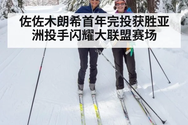 佐佐木朗希首年完投获胜亚洲投手闪耀大联盟赛场