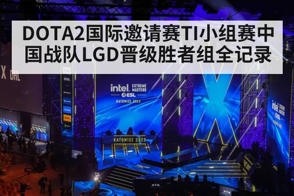 DOTA2国际邀请赛TI小组赛中国战队LGD晋级胜者组全记录