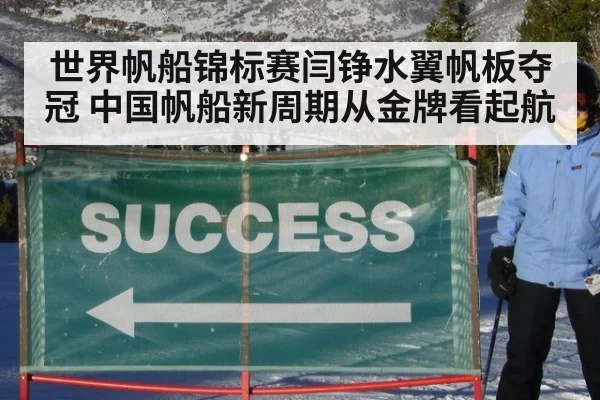 世界帆船锦标赛闫铮水翼帆板夺冠 中国帆船新周期从金牌看起航